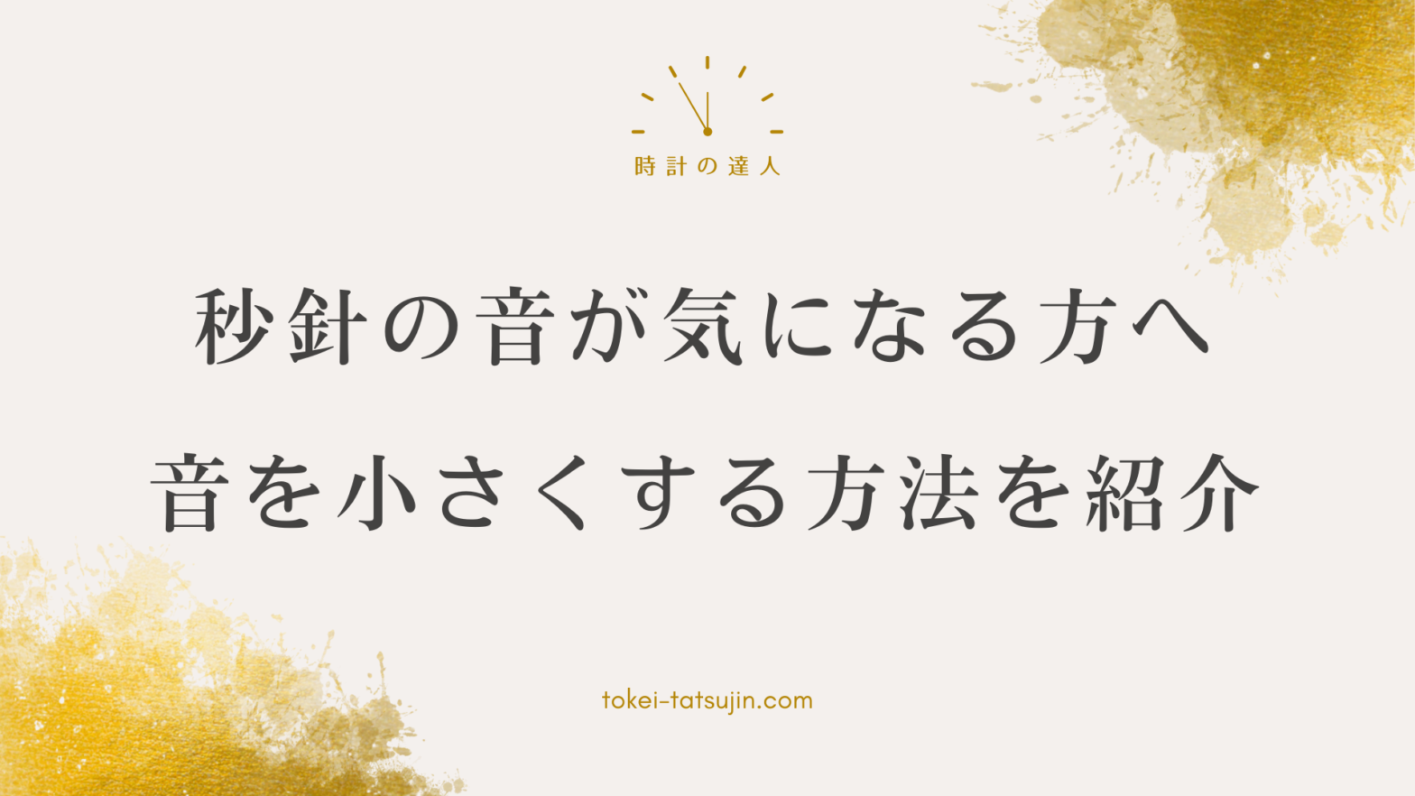 秒針の音を静かにする方法と静かな時計の選び方を解説