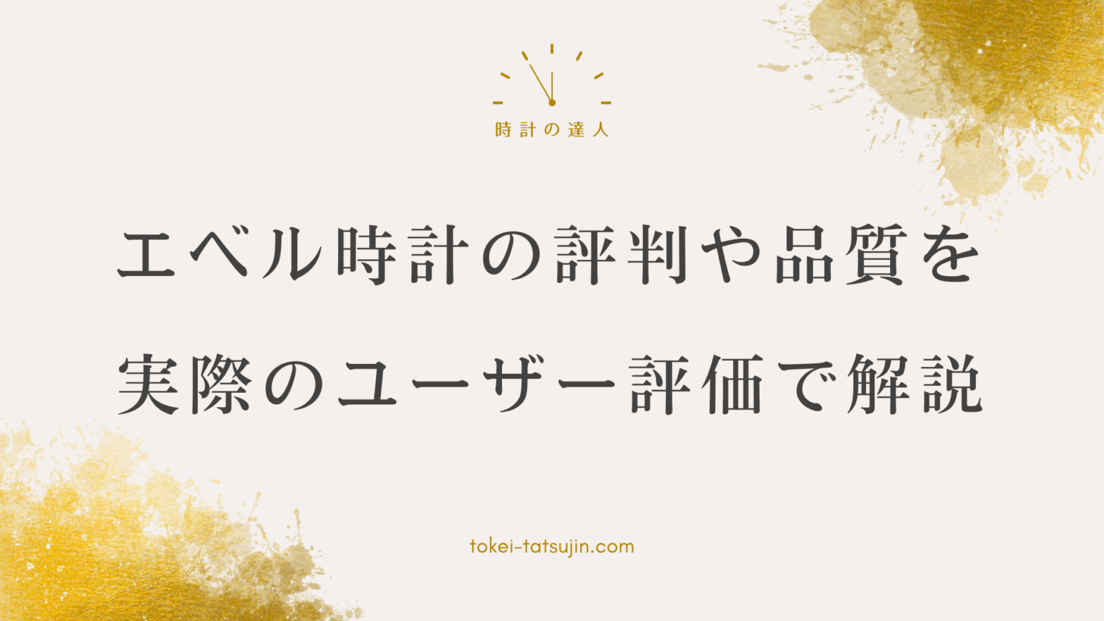 エベル時計の信頼性と耐久性に迫る―本物の評判と品質を探る