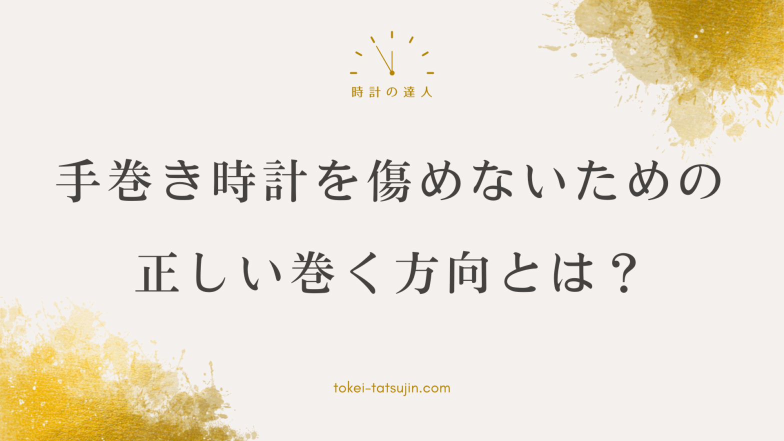 手巻き時計の巻き方と故障リスク解説 - 正しい巻き方と対処法を解説！