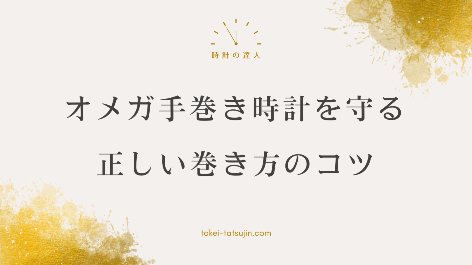 オメガの手巻き時計を傷めずに正しく巻く方法と注意点を解説します