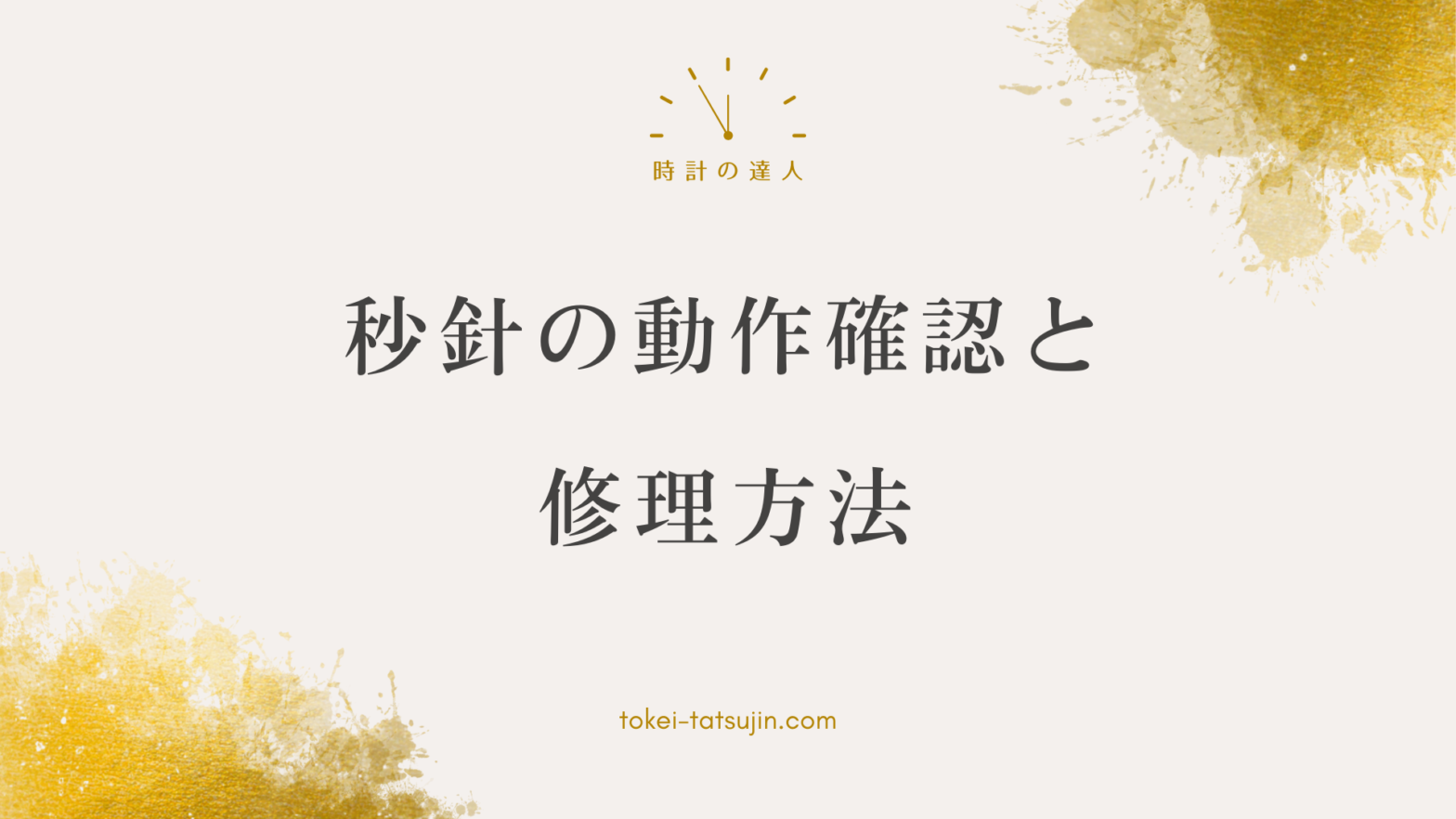 時計の秒針の正確な動きを確認しよう！修理方法やノウハウも解説