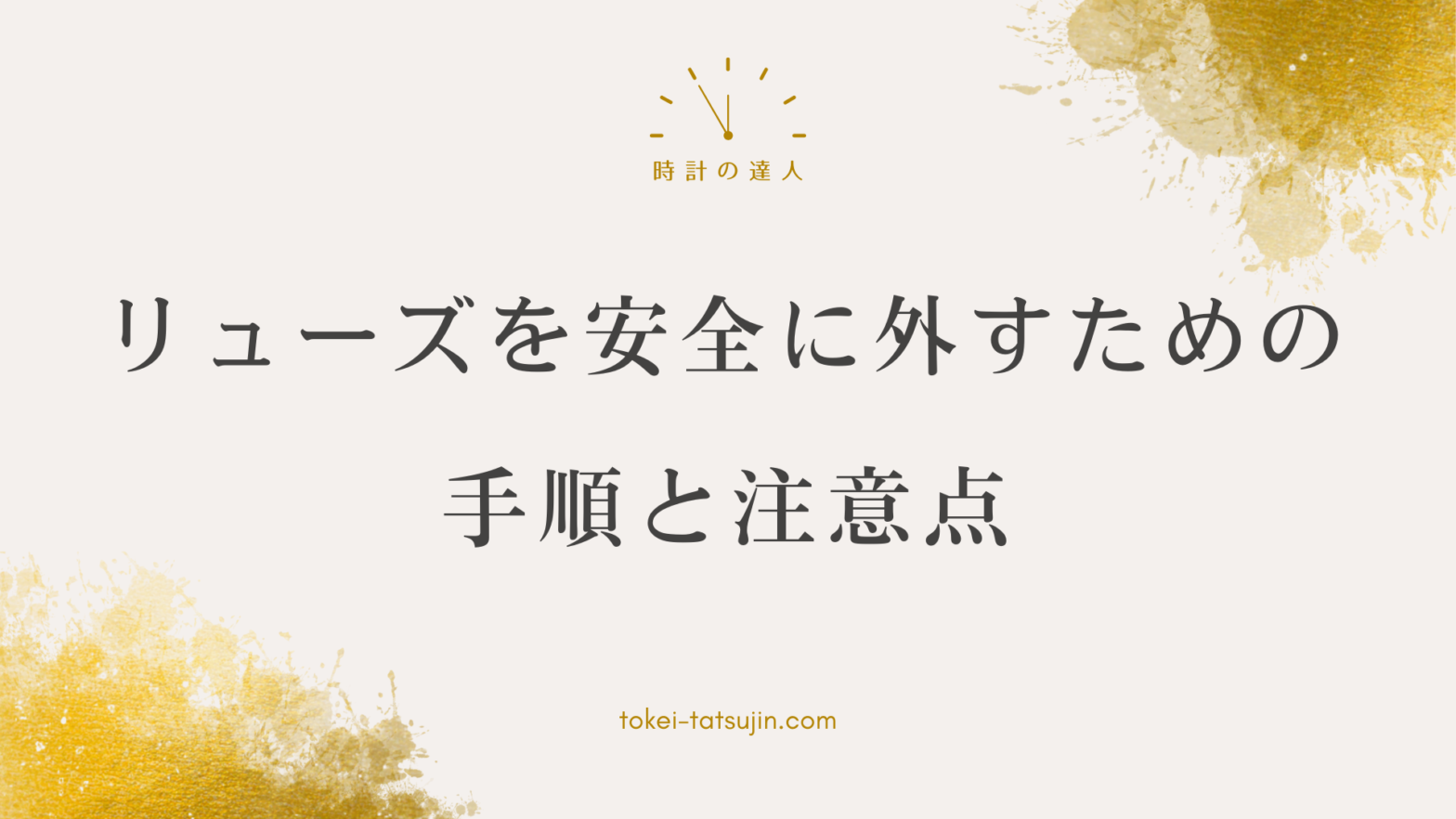 時計のリューズの外し方と注意点｜正しい手順で簡単に外す方法を解説