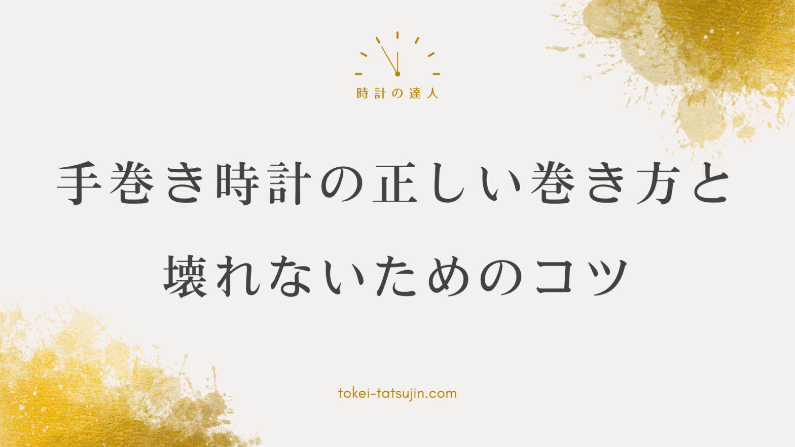 手巻き時計の正しい巻き方と巻きすぎ防止方法について解説