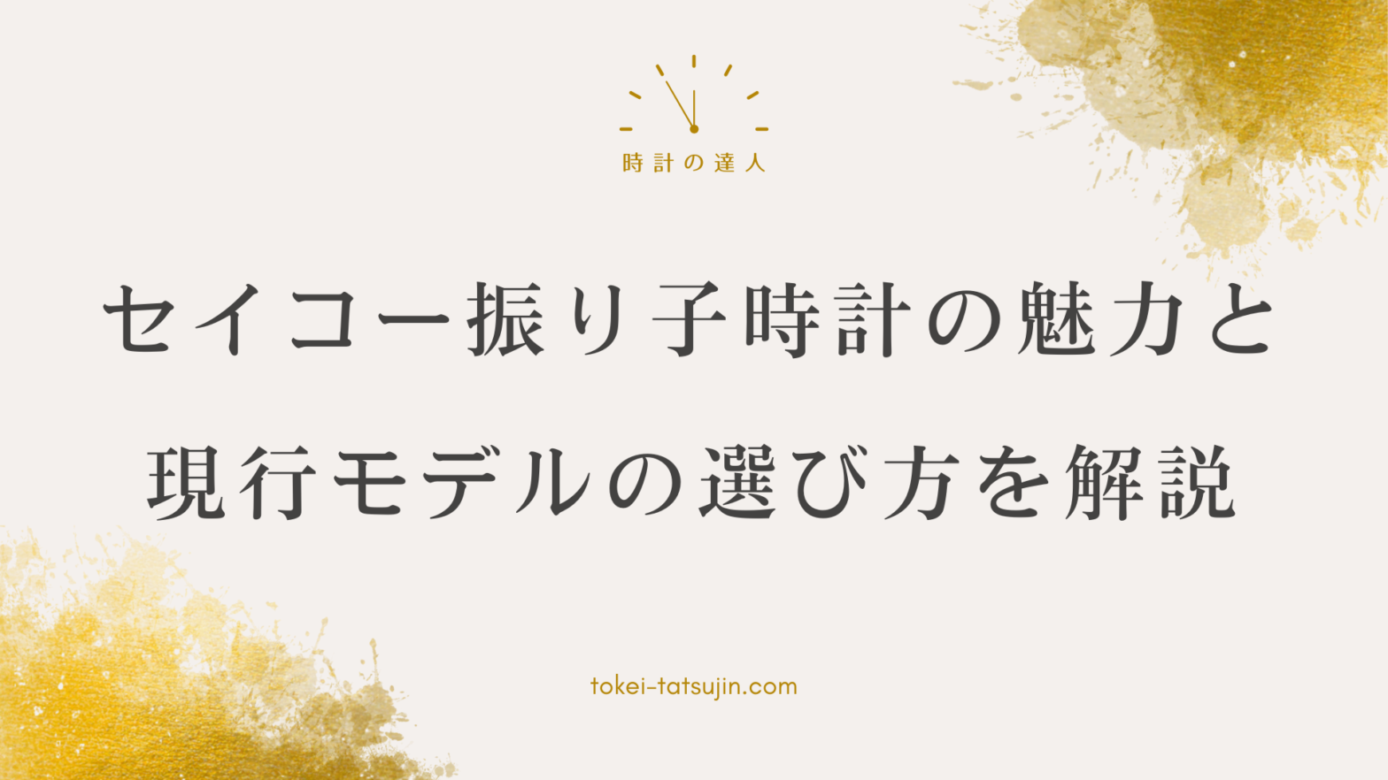 セイコー振り子時計: 知っておくべき選び方とメンテナンス方法