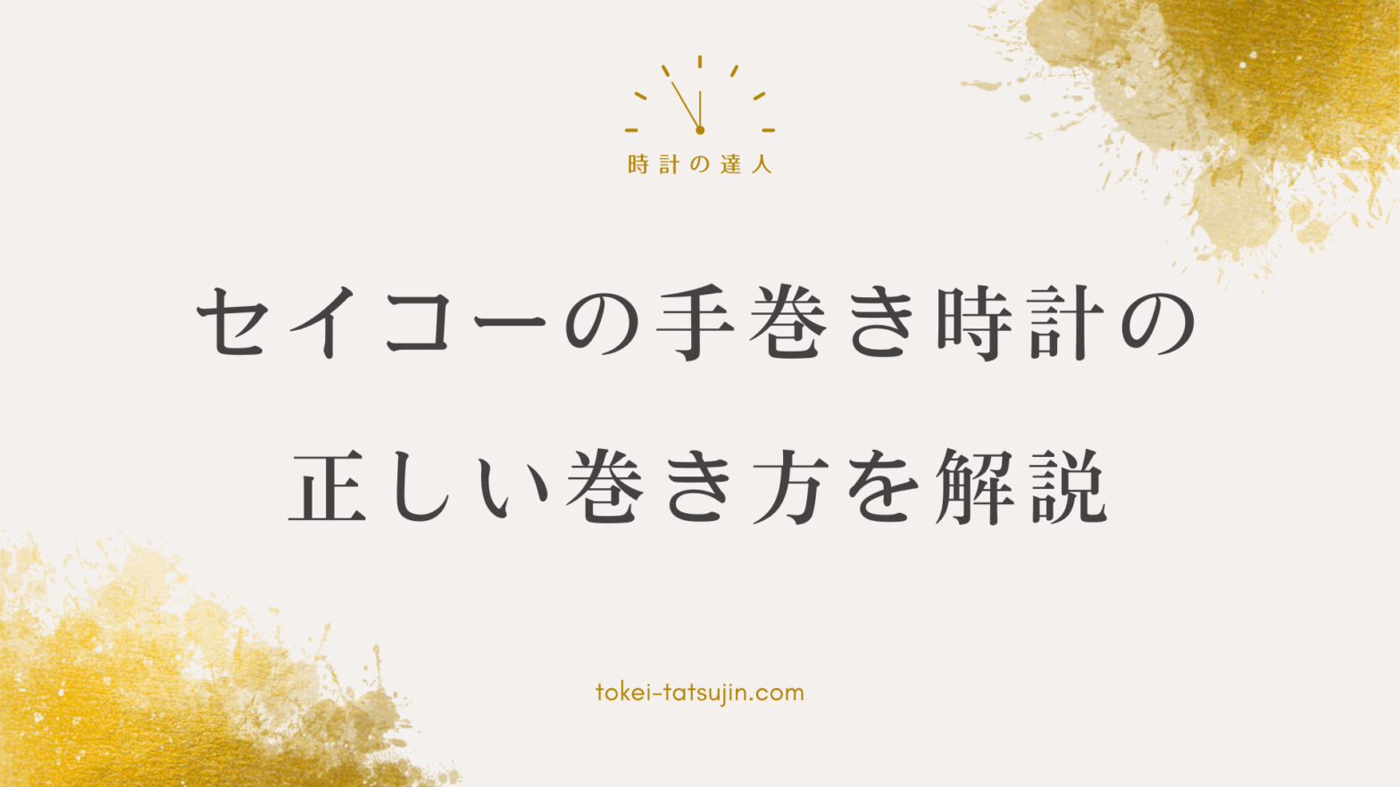 セイコーの手巻き時計を正しく巻く方法と注意点とは？