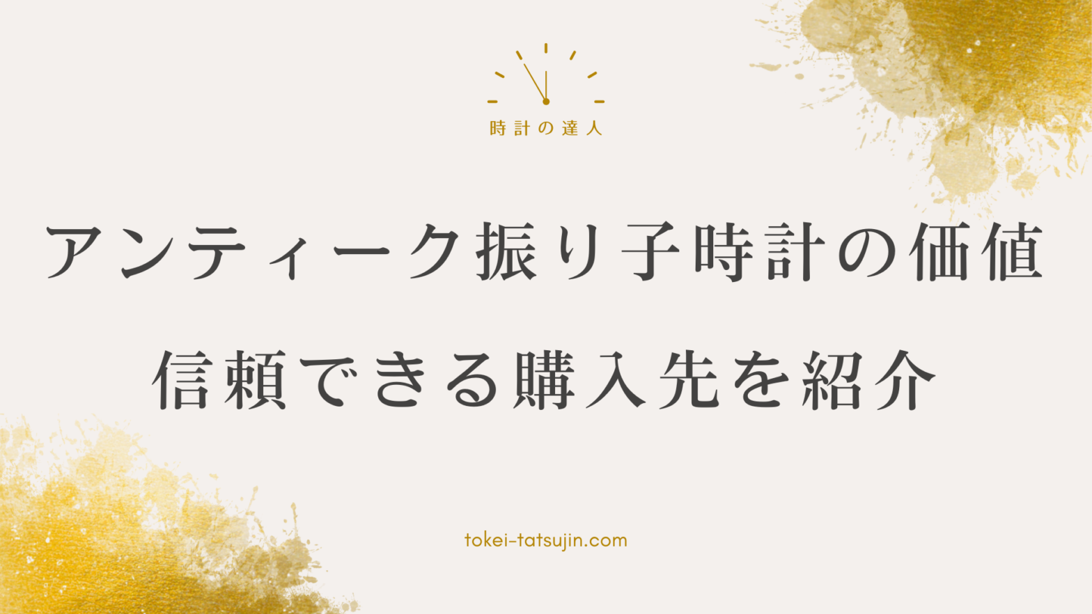 セイコーのアンティーク振り子時計の価値と購入に必要なポイントを徹底解説！