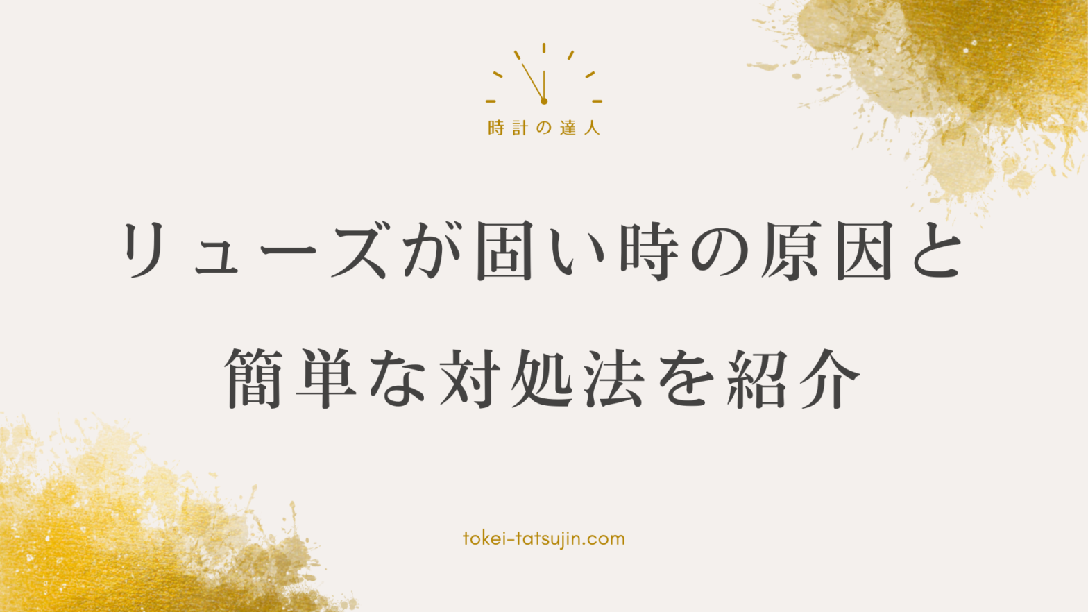 腕時計リューズの固さ対策と修理方法完全ガイド