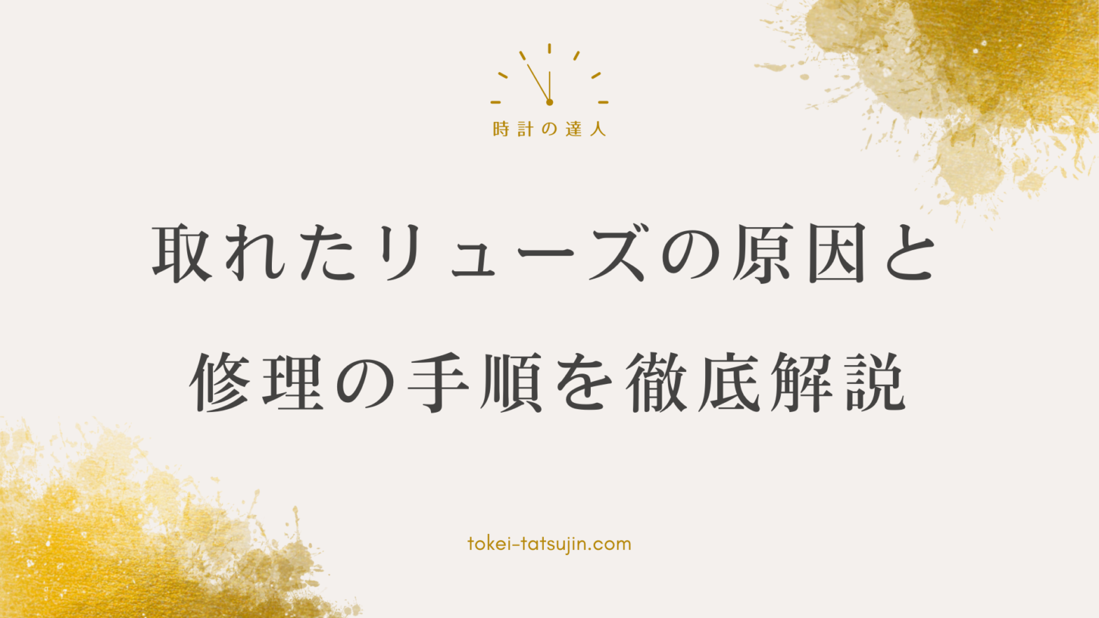 時計のリューズ取れ緊急対処法や修理費用の目安を徹底解説！