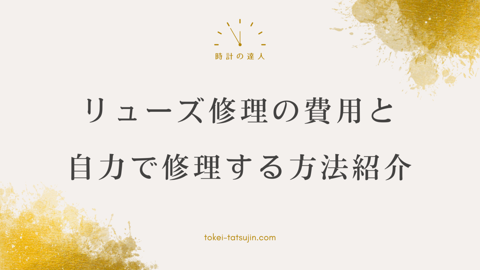 時計のリューズ故障時の対処法と修理費用について解説