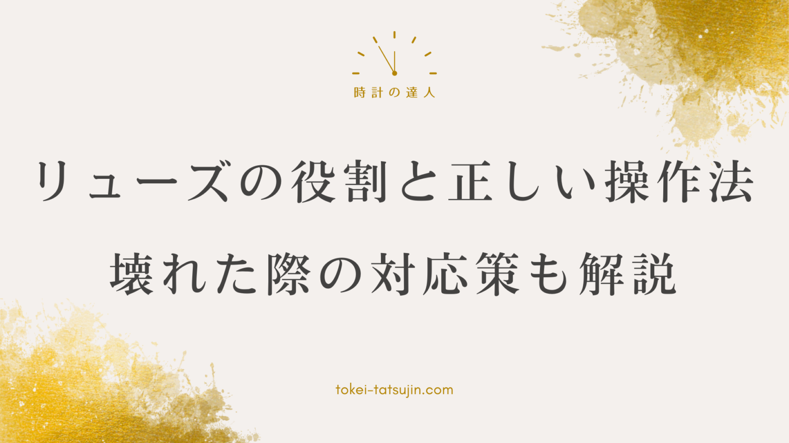 時計のリューズについて知っておきたいこととは？時計操作の鍵、リューズの役割と故障対処法を解説