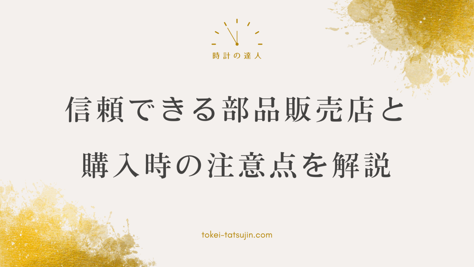 時計の部品購入ガイド：信頼できる販売店の選び方と価格比較について知ろう！