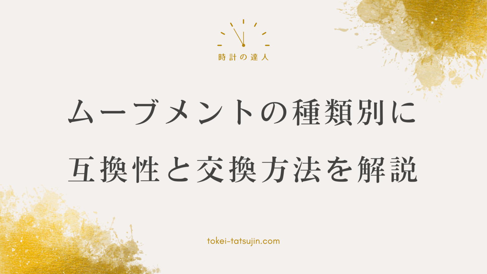 時計のムーブメント選び方まとめ - あなたの時計に合った正しいムーブメントを見つけよう！