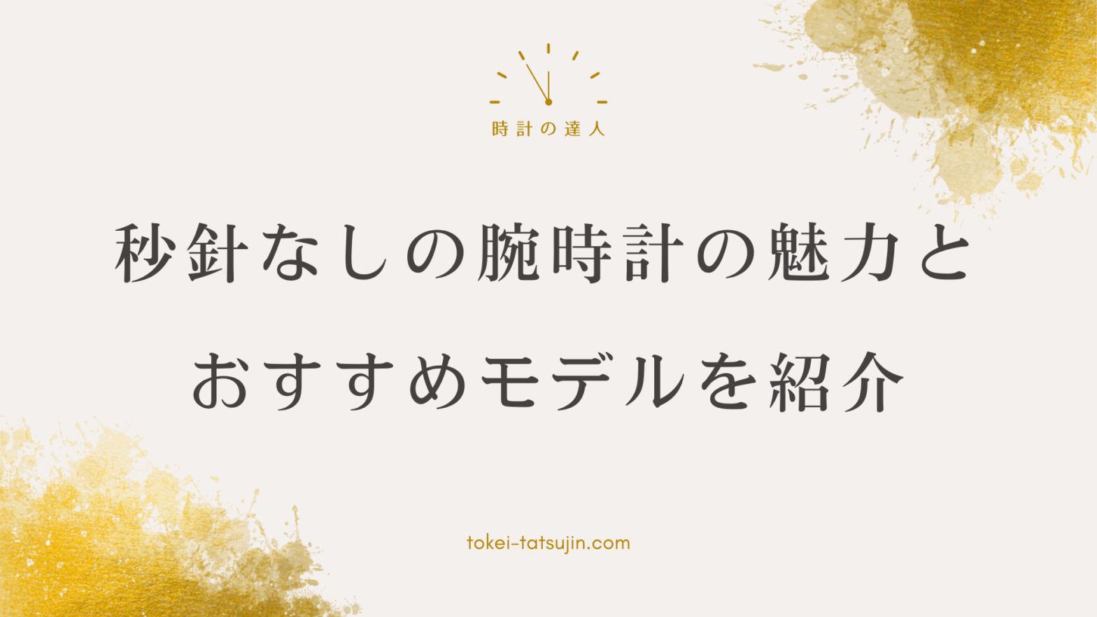 秒針なし腕時計の魅力と選び方ガイド：デザインと機能性で選ぶ