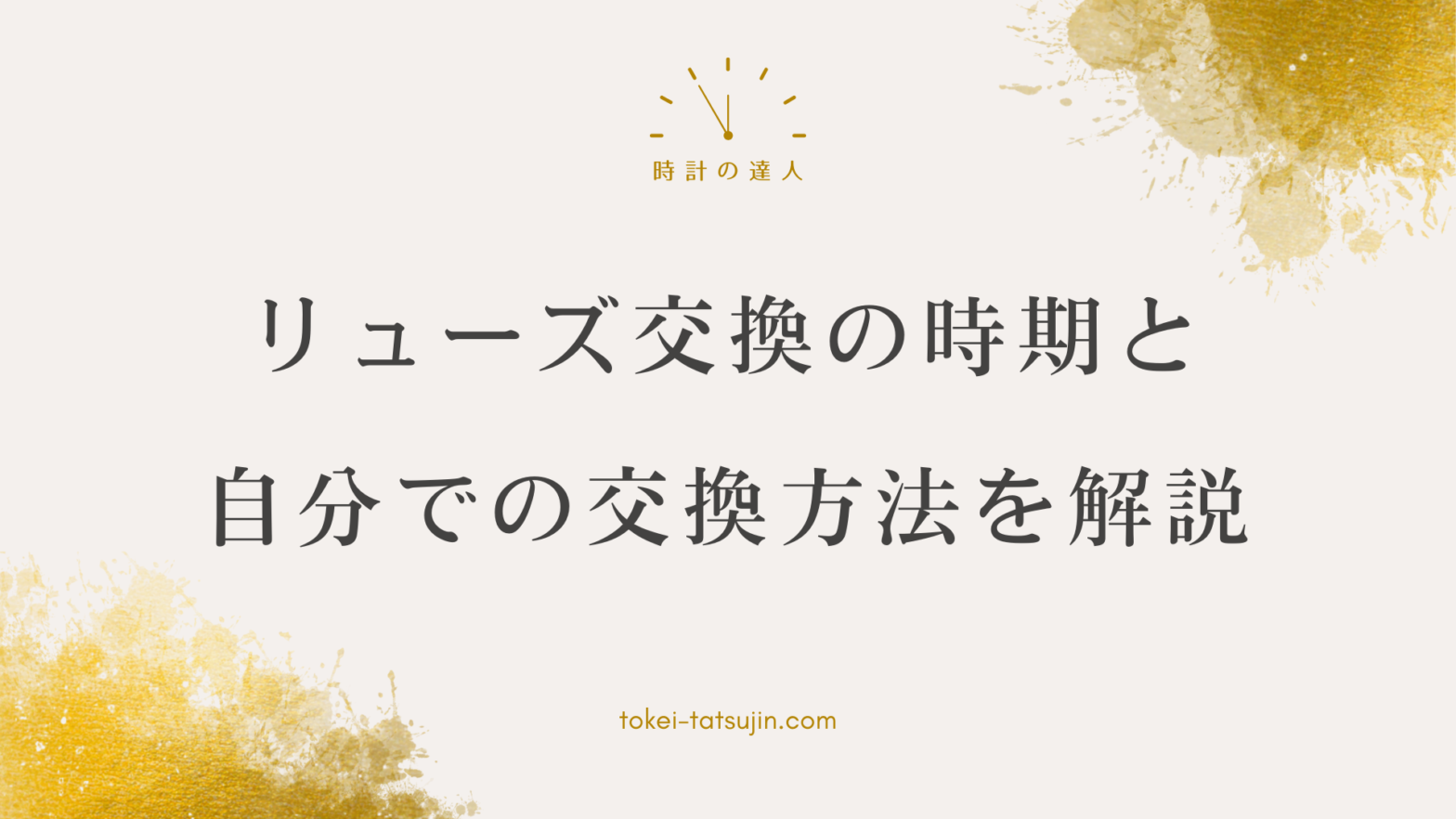 「腕時計のリューズ交換について知っておきたい！自分でDIYする？業者に頼む？費用や注意点も解説」