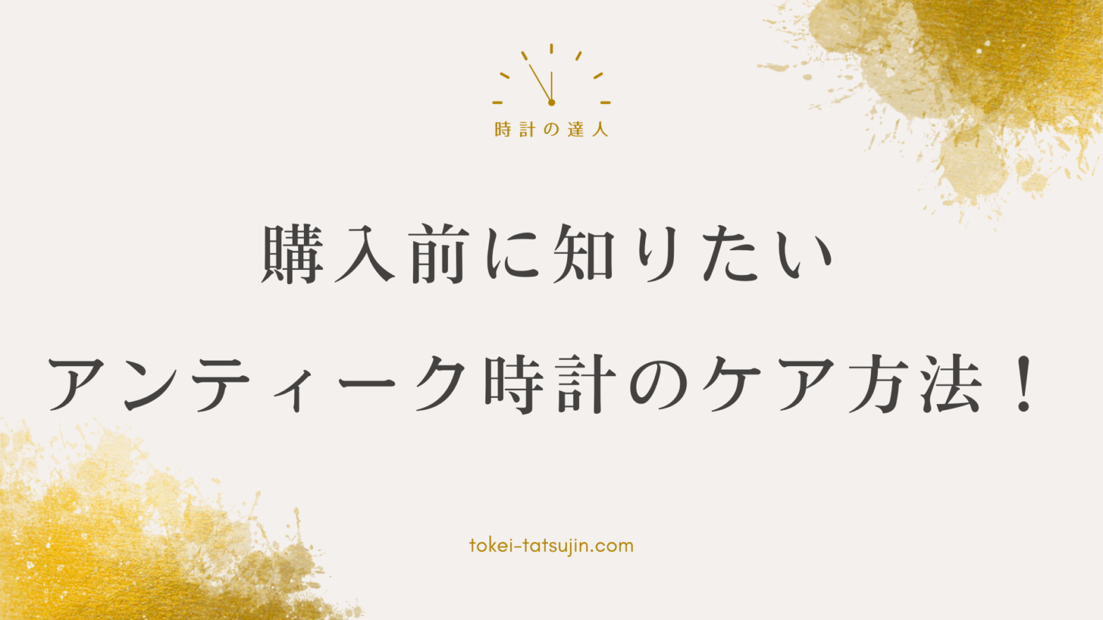 アンティーク歯車時計の購入とケアのポイント