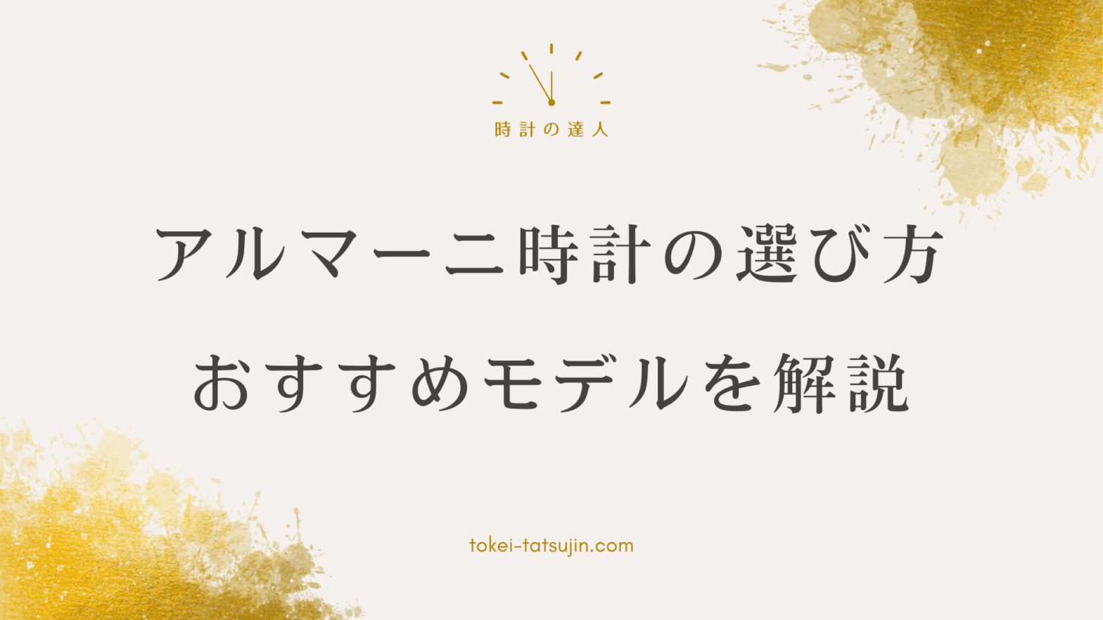 アルマーニ時計の魅力と選び方：デザインから価格まで詳細解説