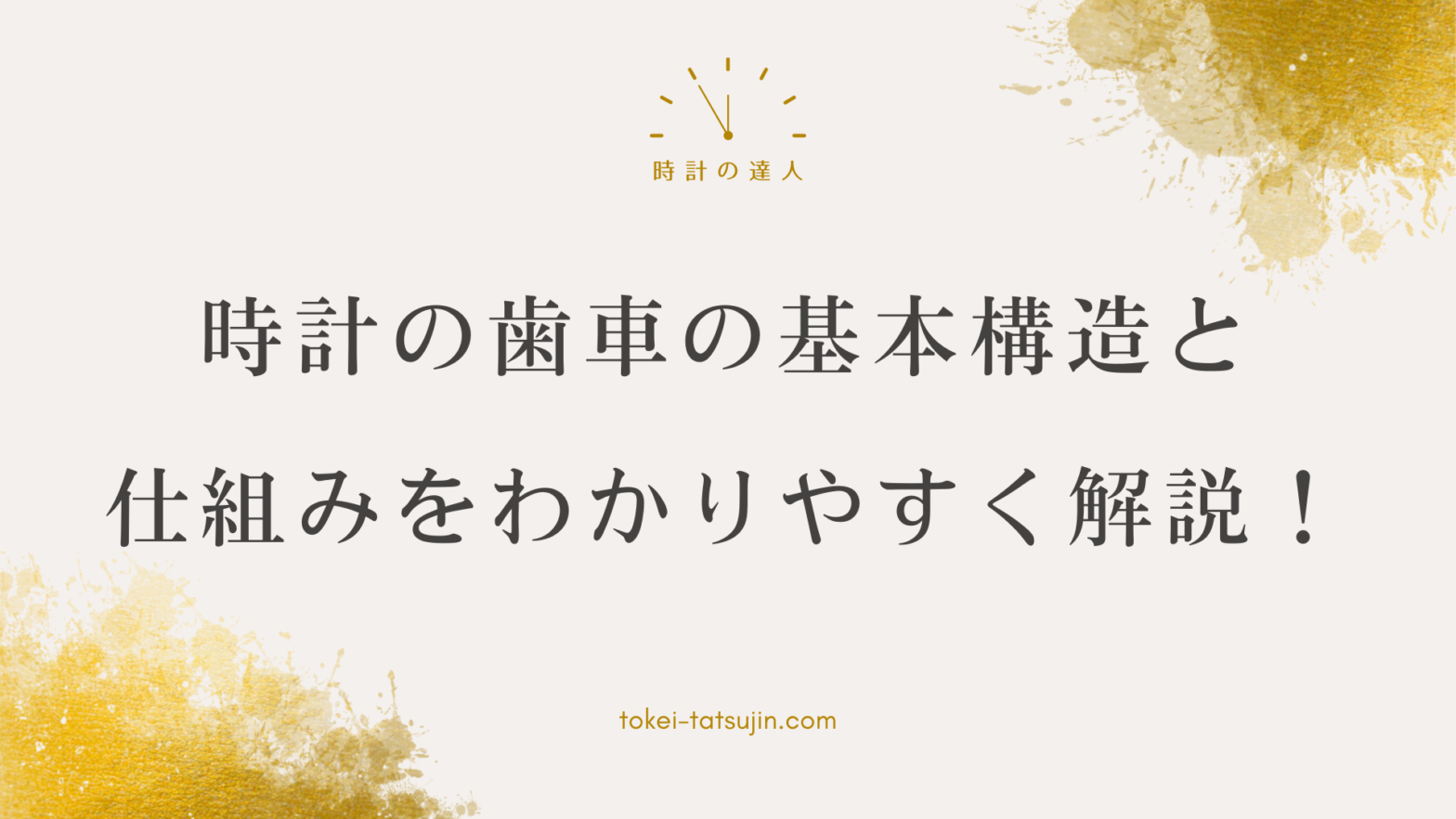 時計の歯車から見る時計の仕組みと精度維持の秘密