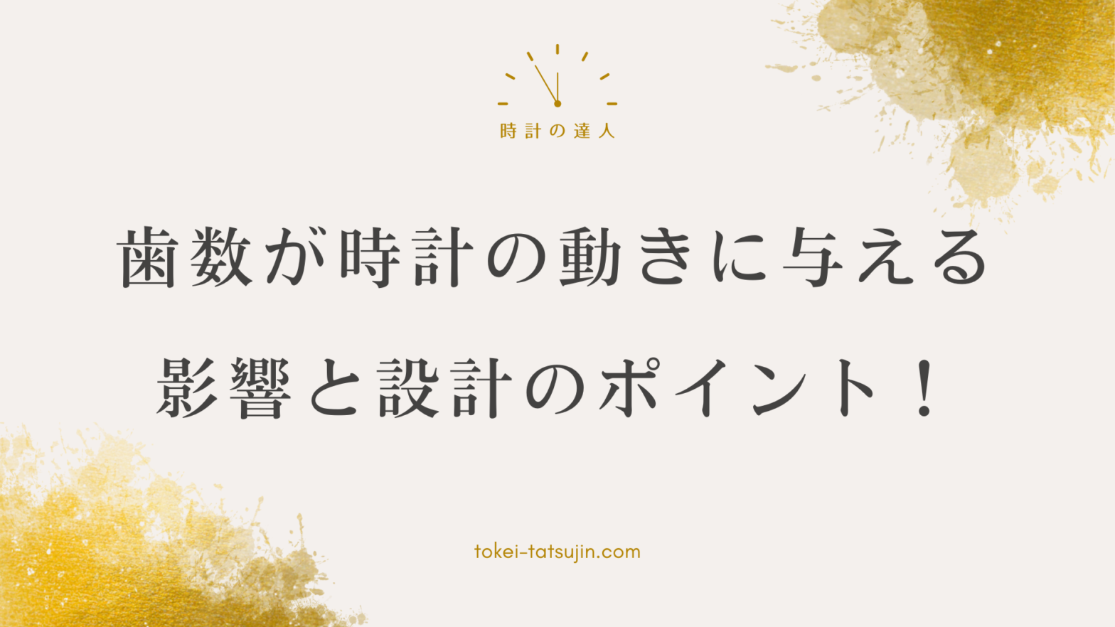 時計の歯車の歯数: 影響と設計のポイントを解説