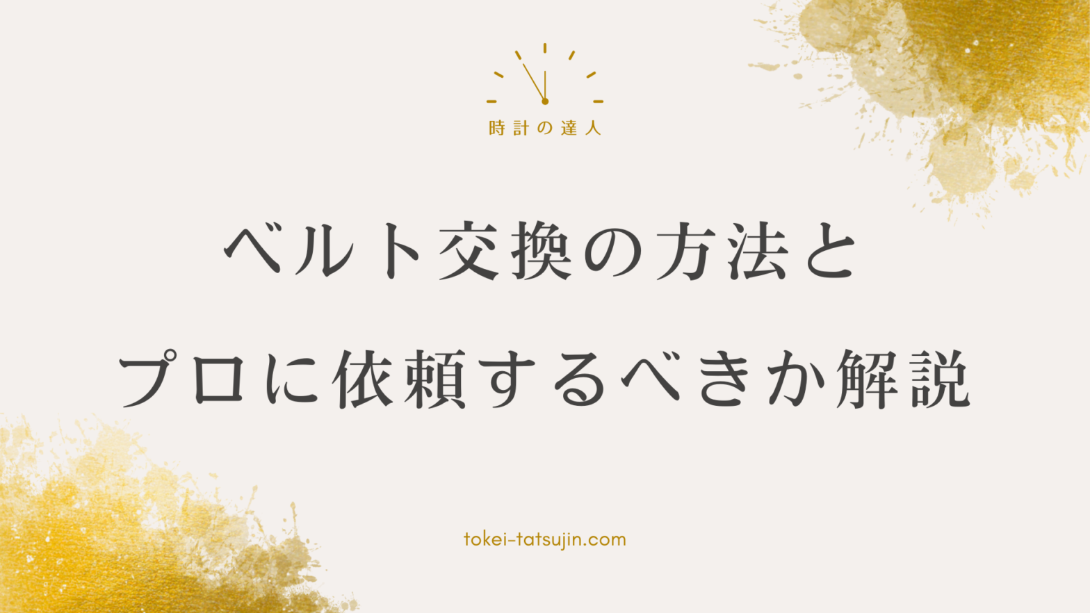 ダンヒル時計のベルト交換ガイド：自分で交換する方法とプロに依頼するメリットとは？