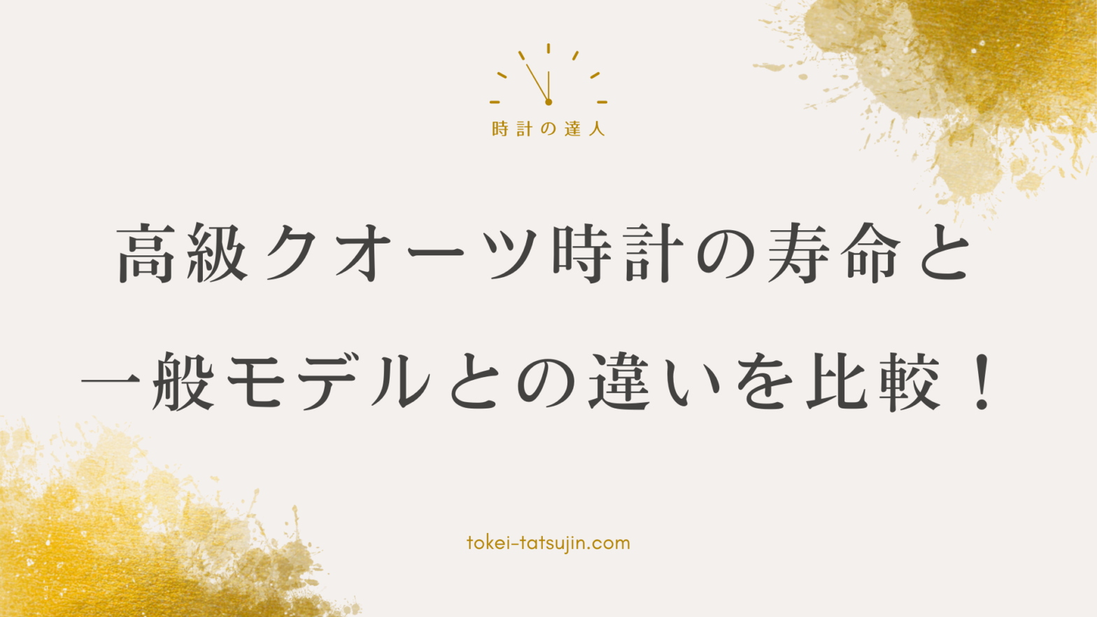 高級時計クオーツ時計の寿命とメンテナンスについて知ろう