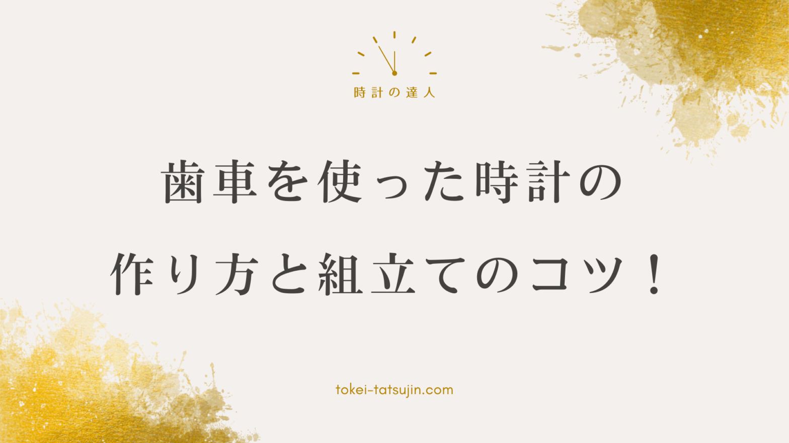時計の作り方：歯車を使って簡単に時計を作ろう！