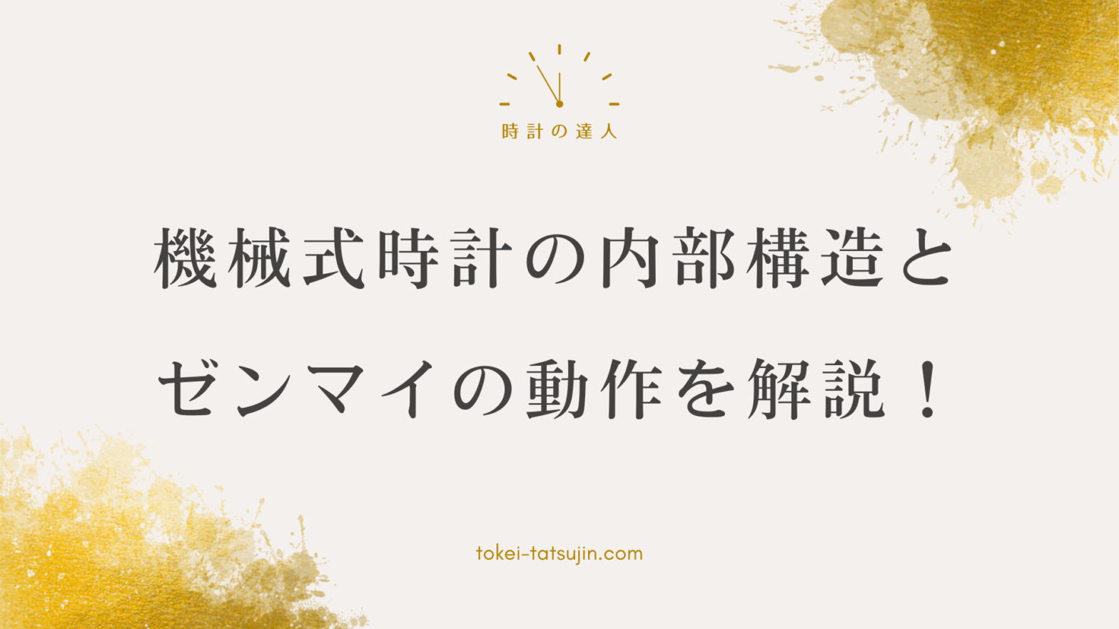 機械式時計の仕組みの謎に迫る：ゼンマイの秘密と時計技術の粋