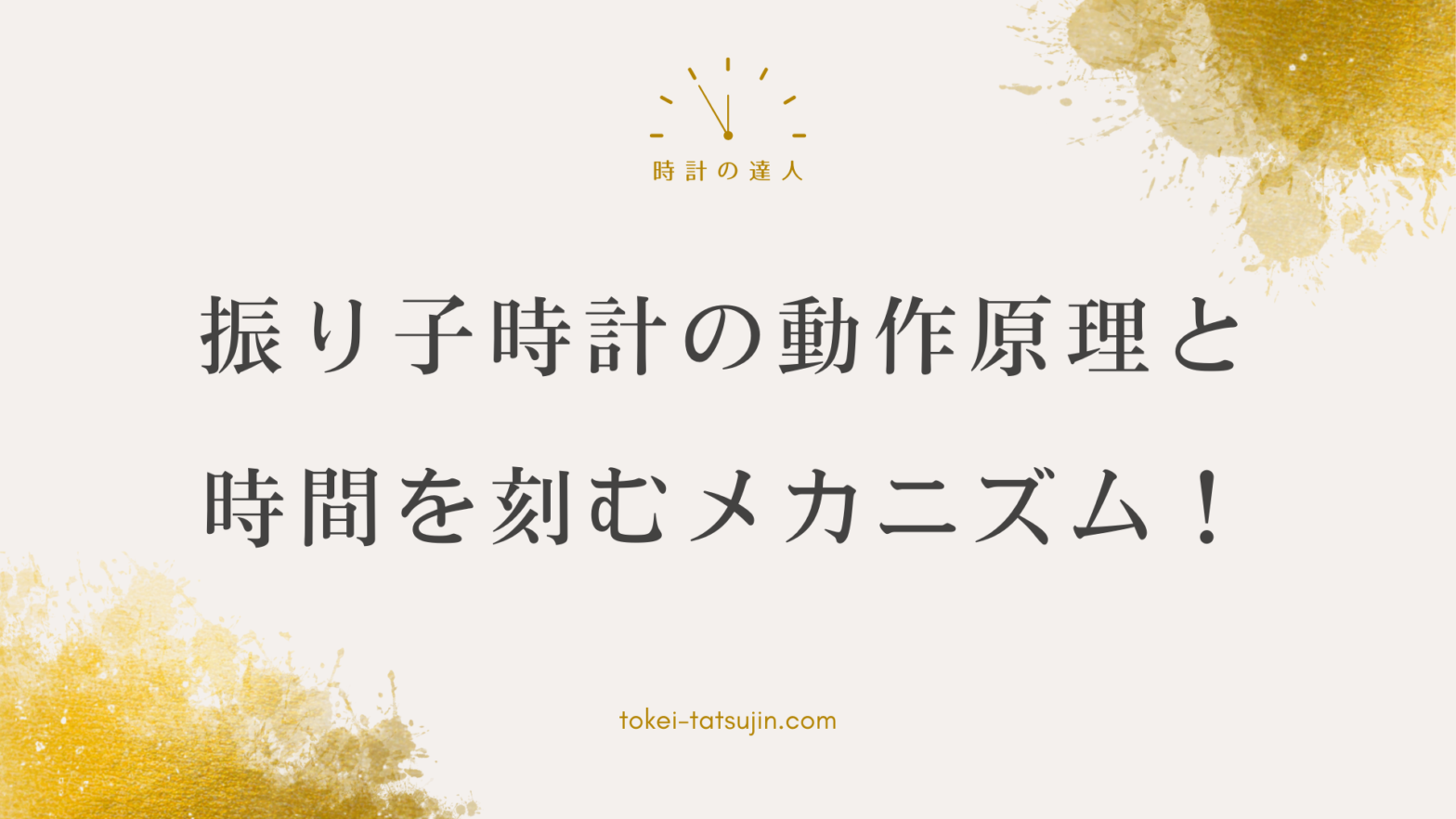 振り子時計の謎に迫る！時間を正確に刻む仕組みとは？