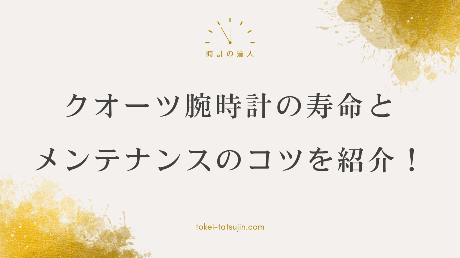 クオーツ腕時計の寿命とメンテナンスについて知っておきたいこと