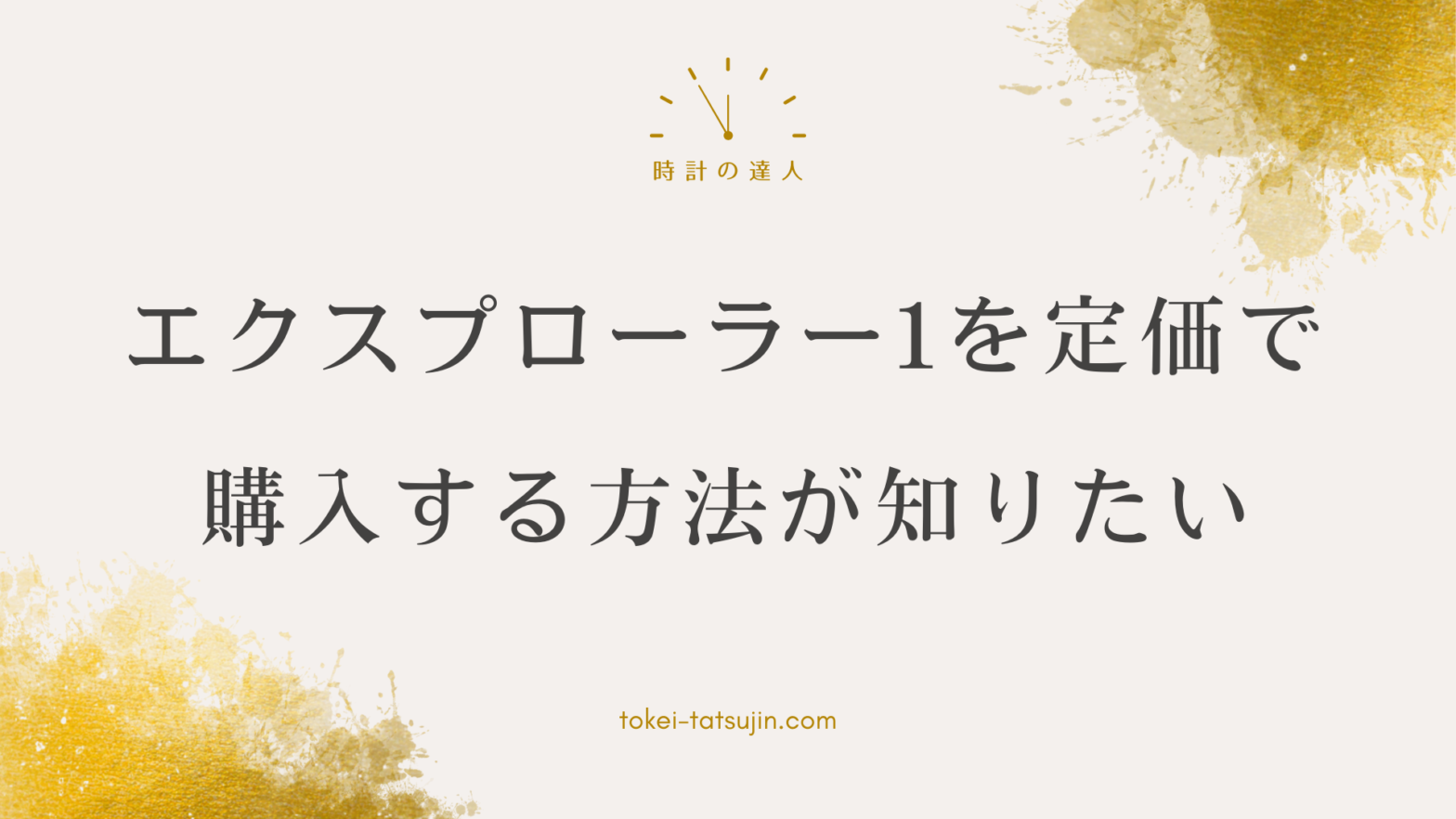 定価でエクスプローラー1を手に入れるための有効な方法とは？時計愛好家必見の情報