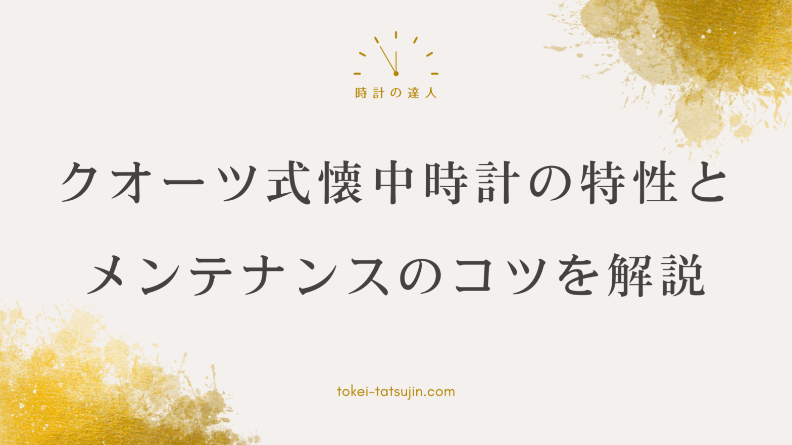 クオーツ式懐中時計の魅力とメンテナンス方法を徹底解説！