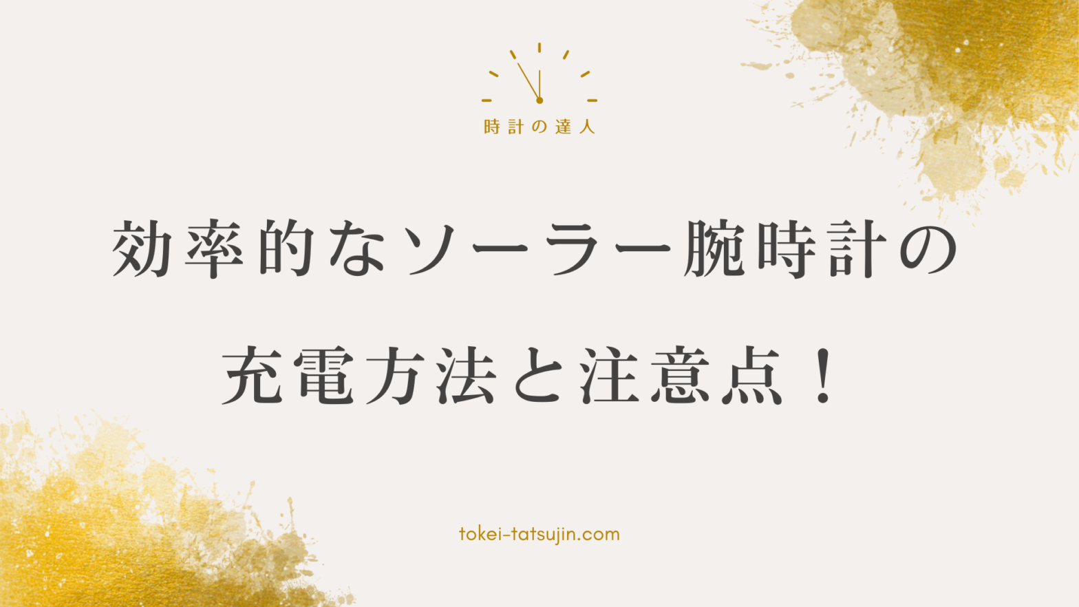 ソーラー腕時計の充電方法と注意点解説-効率的な光源と過充電対策について