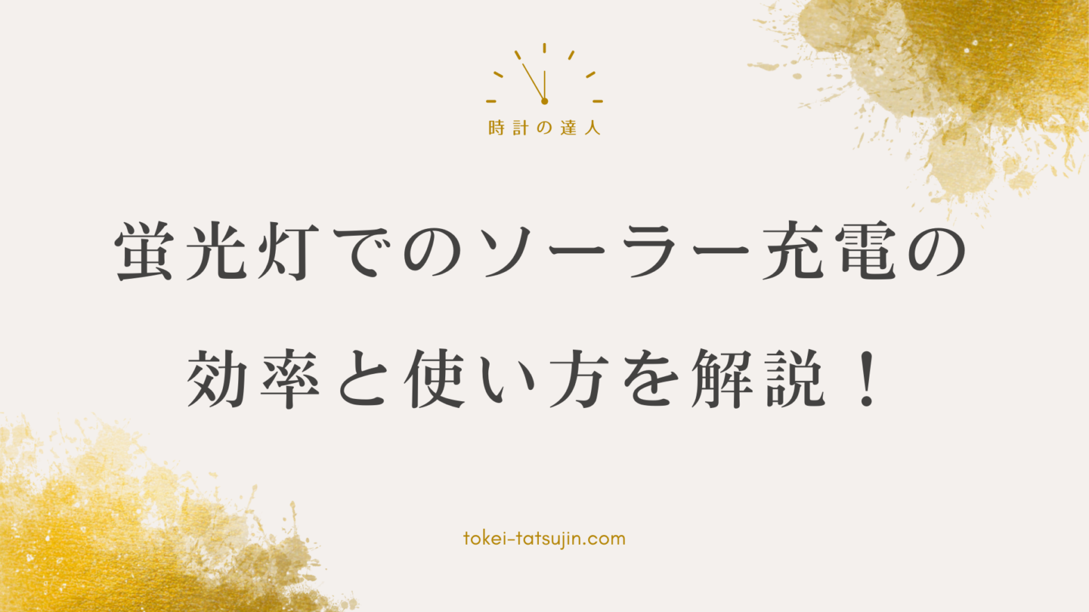 ソーラー充電式腕時計の蛍光灯充電についての疑問解消！