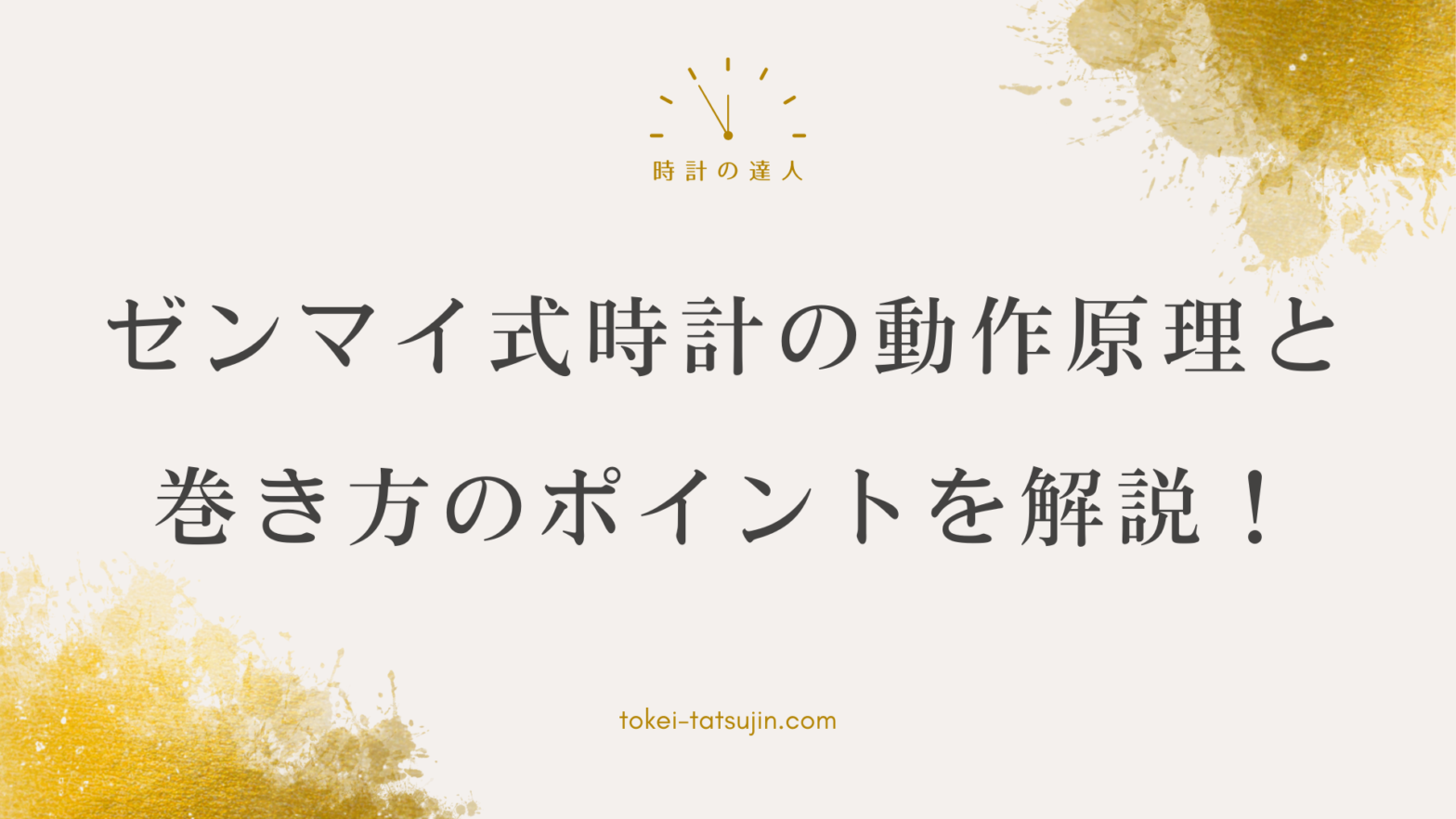 ゼンマイ式時計の基本と巻き方の影響: 仕組みとメンテナンス