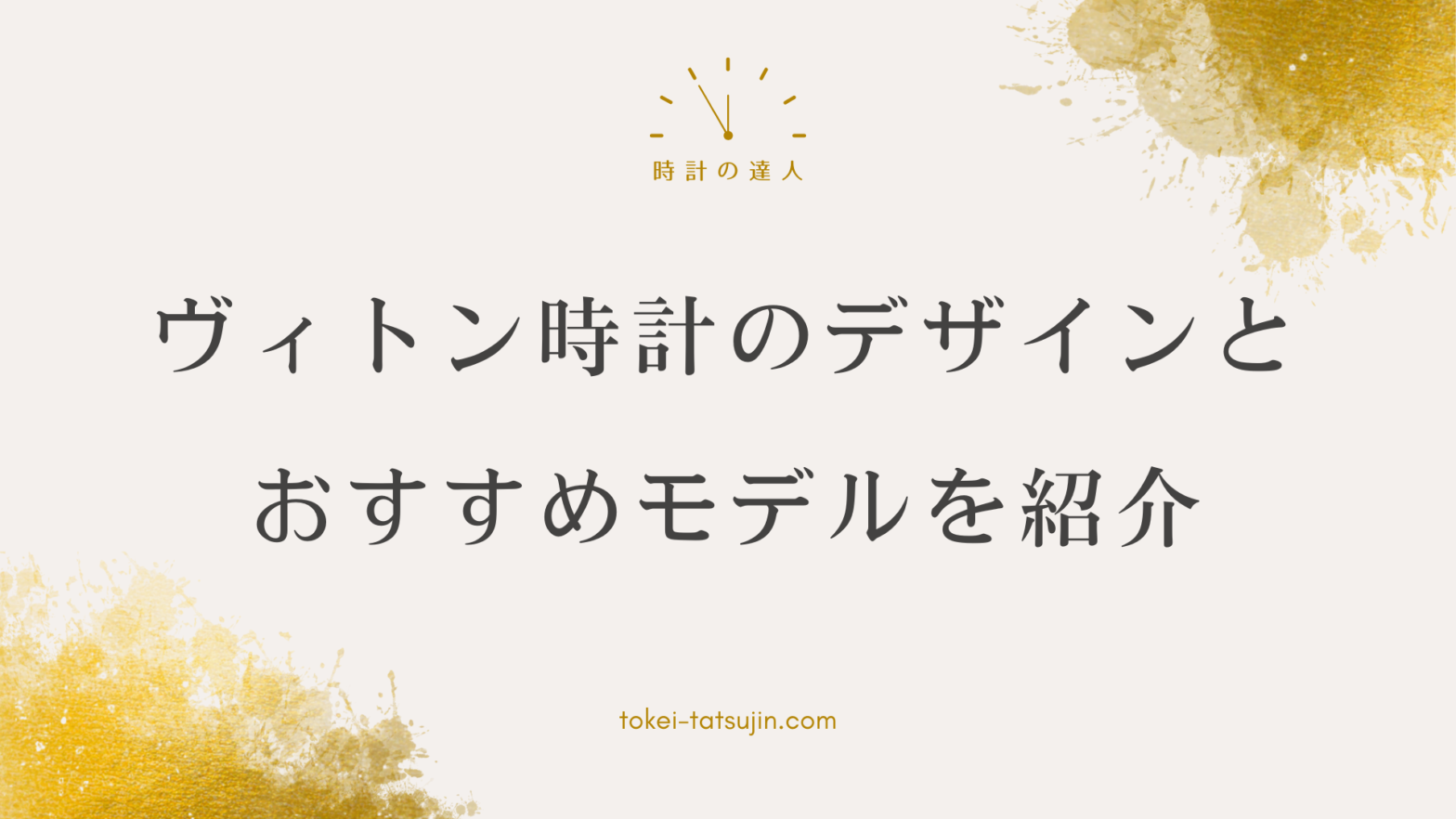 ヴィトンの時計選びガイド：デザイン、機能、価格帯を解説！