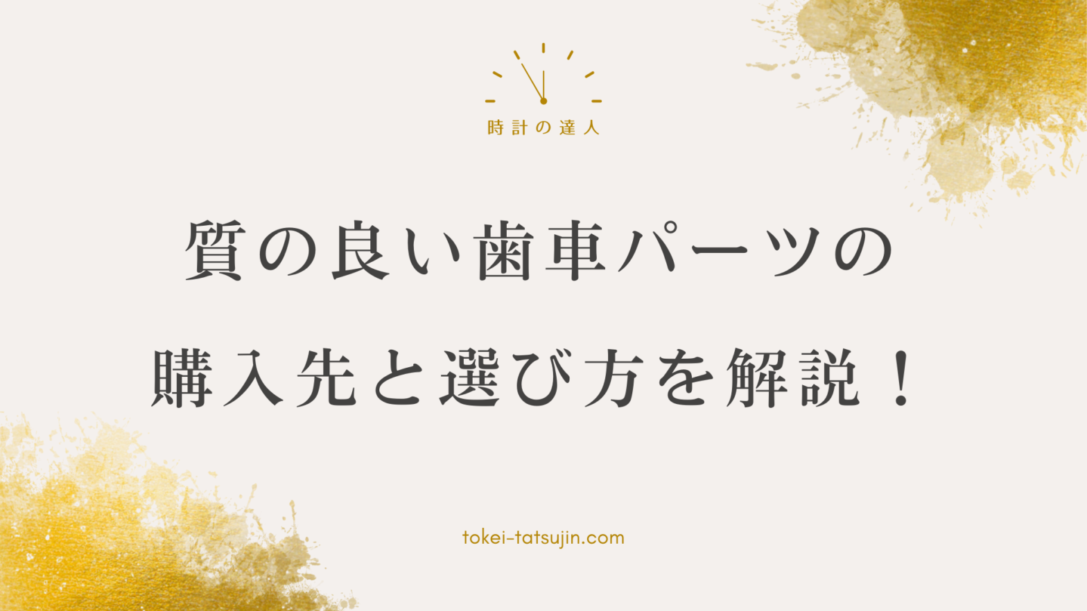 時計の歯車パーツの選び方と購入先のポイント解説