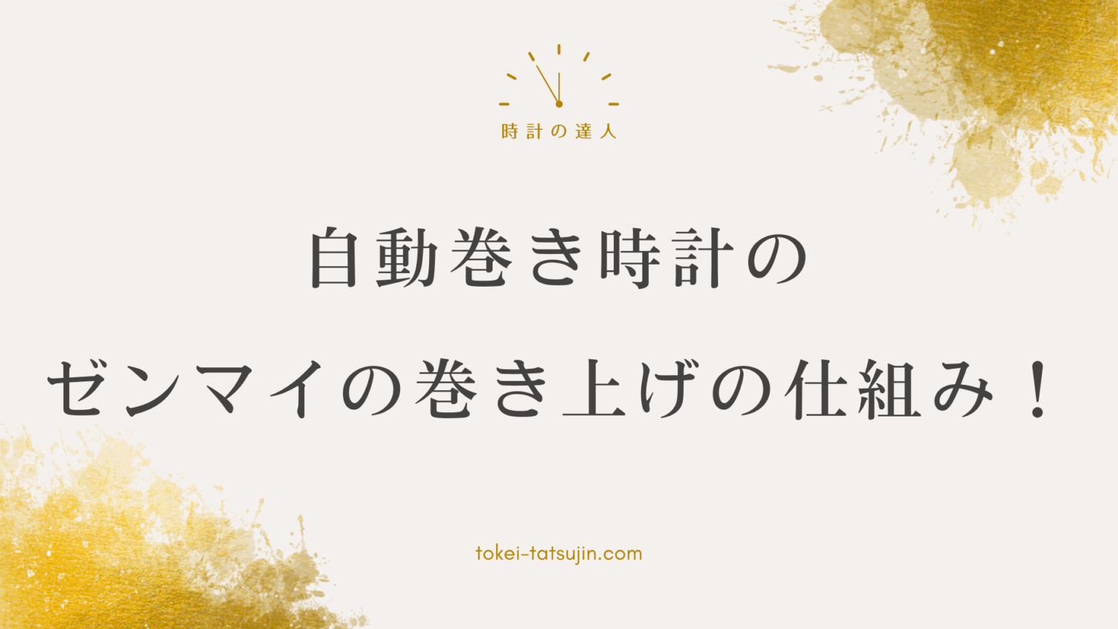 自動巻き時計のゼンマイ巻き上げに迫る！仕組みを理解しよう