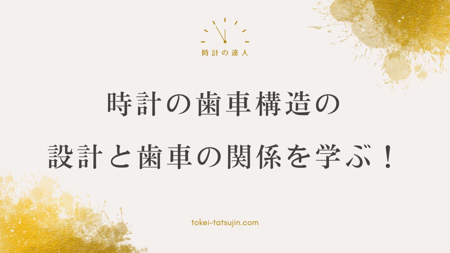 時計の歯車構造と動作原理を解説！基本設計と動きの関係