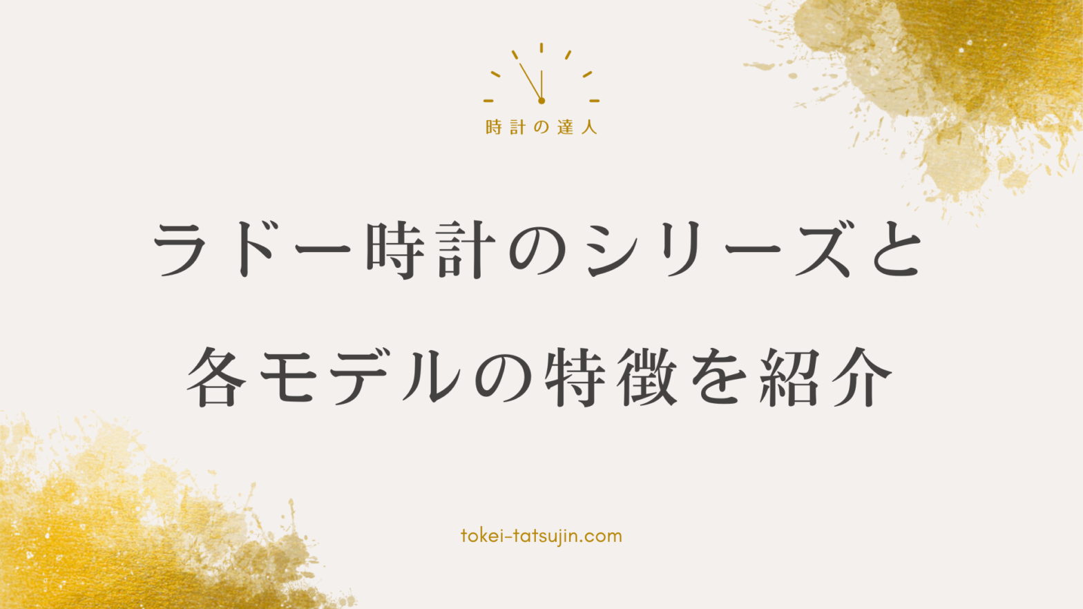 ラドー時計の選び方完全ガイド：魅力的なシリーズとおすすめモデルを解説