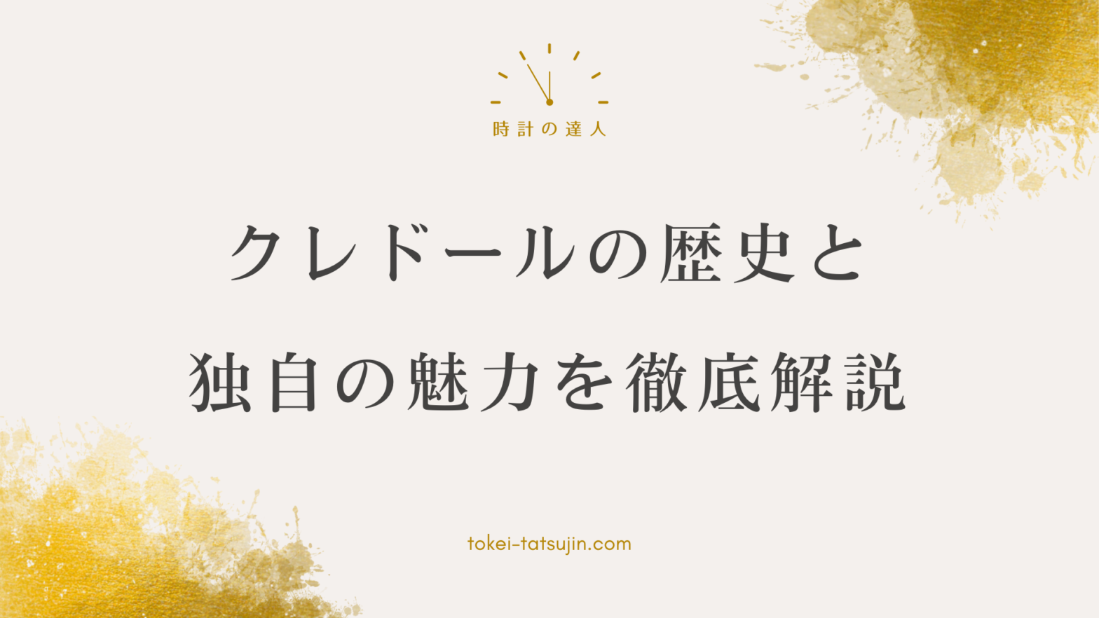 クレドール腕時計の魅力と特徴を解説！他ブランドとの違いや人気モデルも紹介