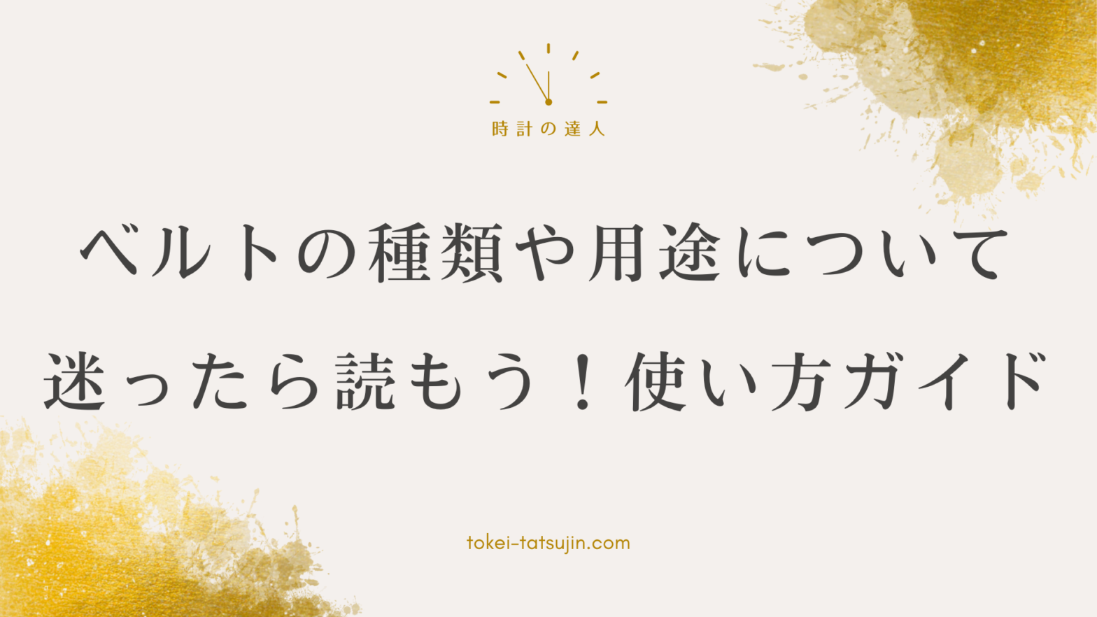 腕時計のベルト完全ガイド：選び方から交換まで徹底解説！