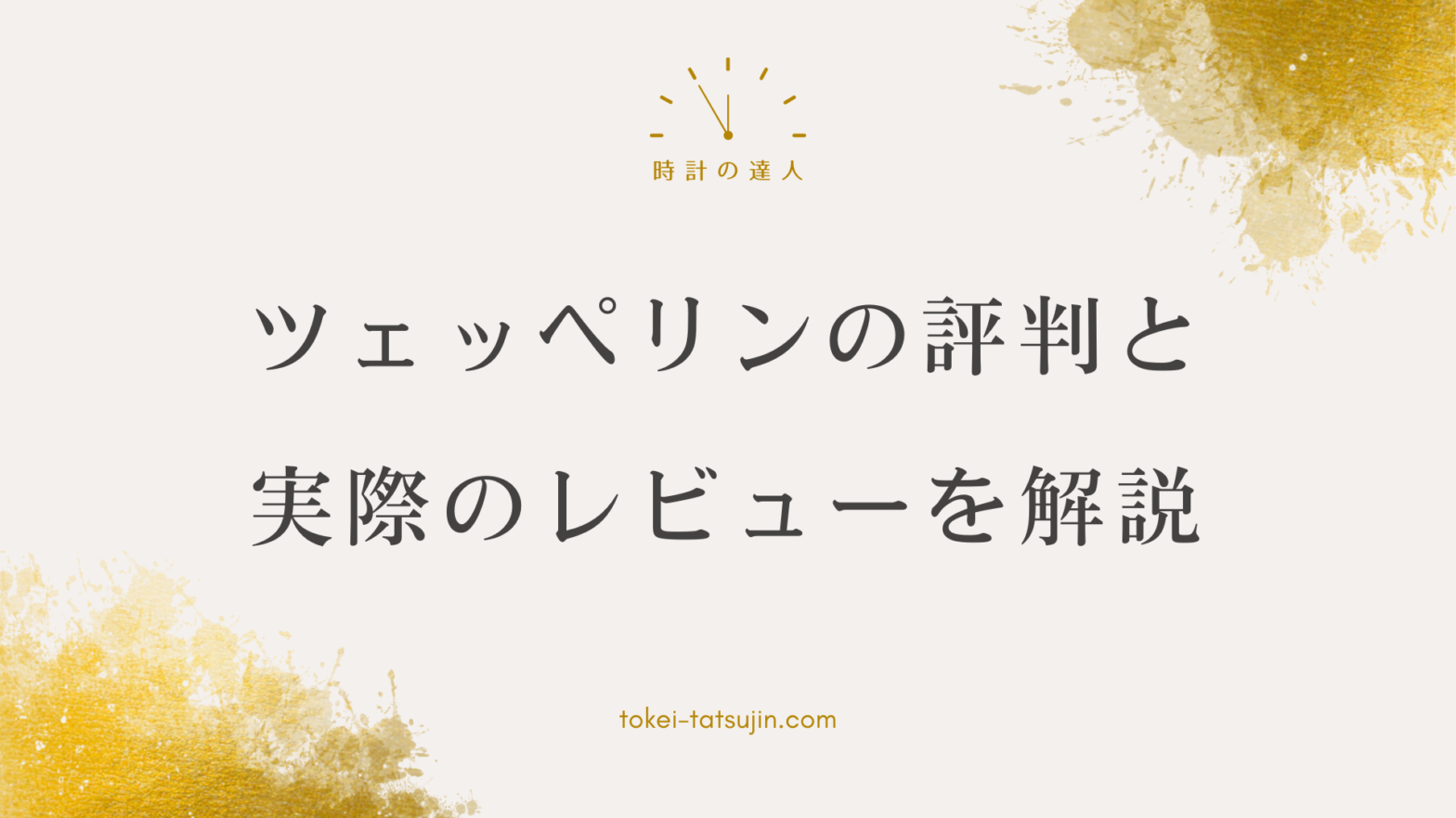 ツェッペリン時計の評判と品質に迫る！品質・耐久性・ユーザーレビューを徹底解説