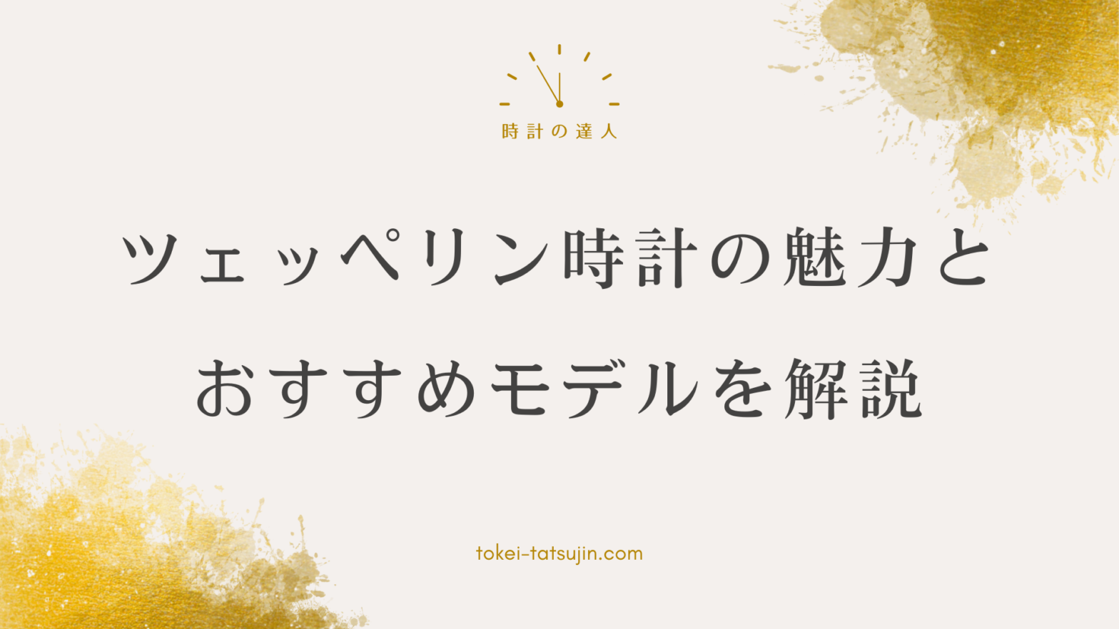 ツェッペリン時計の魅力：デザインから価格まで徹底解説！