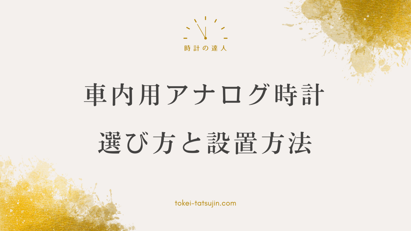 車内にアナログ時計を設置する際のポイント