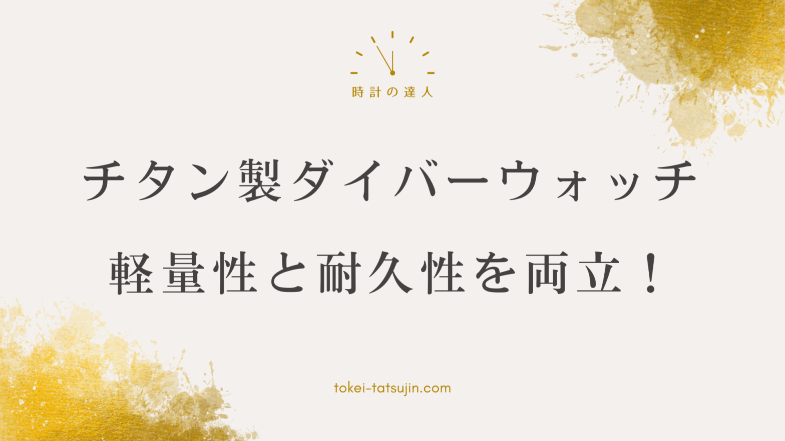 チタン製ダイバーウォッチの魅力と選び方ガイド - モデル紹介や注意点も解説！