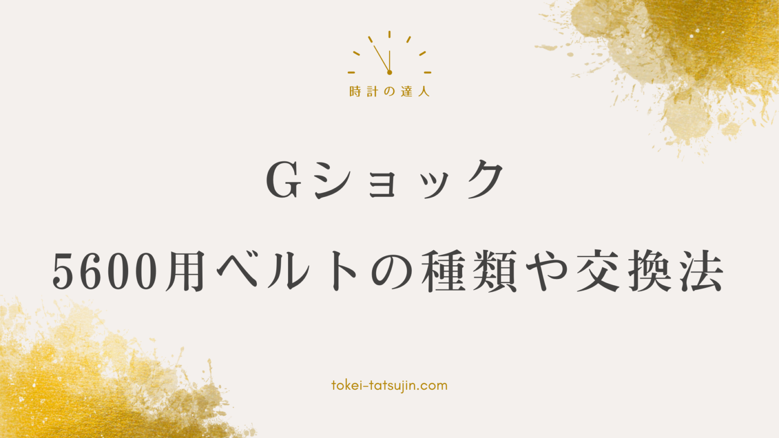 Gショックのベルト：5600シリーズのベルト交換完全ガイド