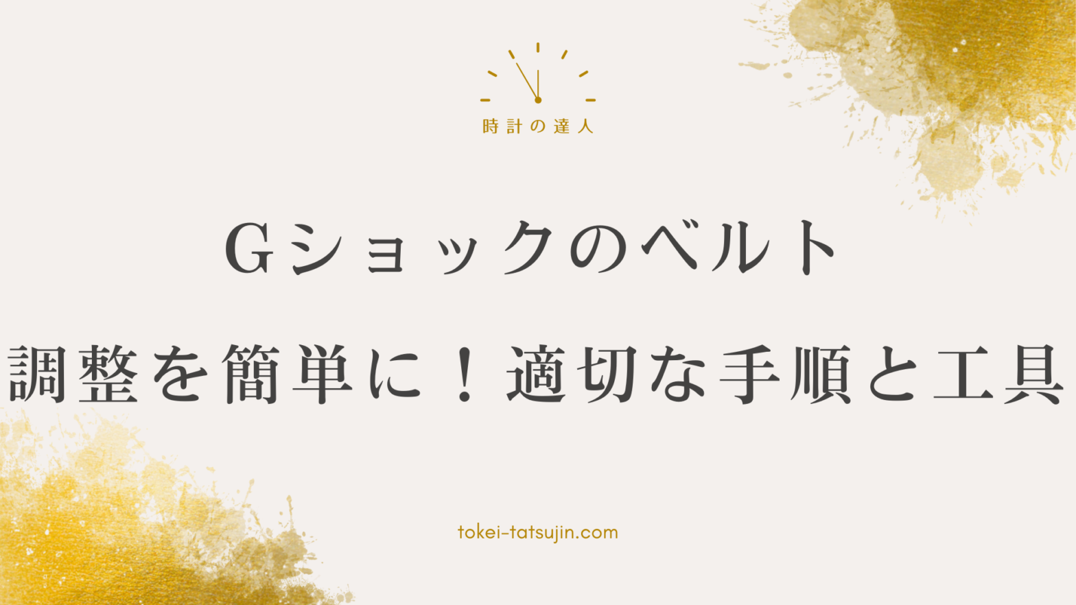 Gショックのベルトを自分で調整する方法と注意点を解説！