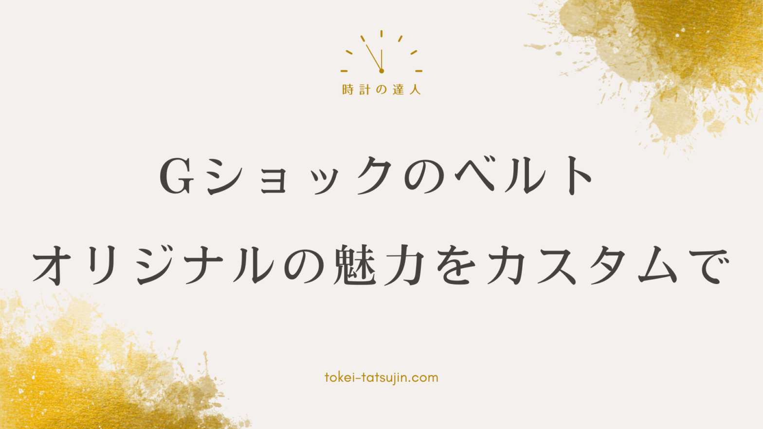 Gショックベルトカスタムの新たな可能性を探る