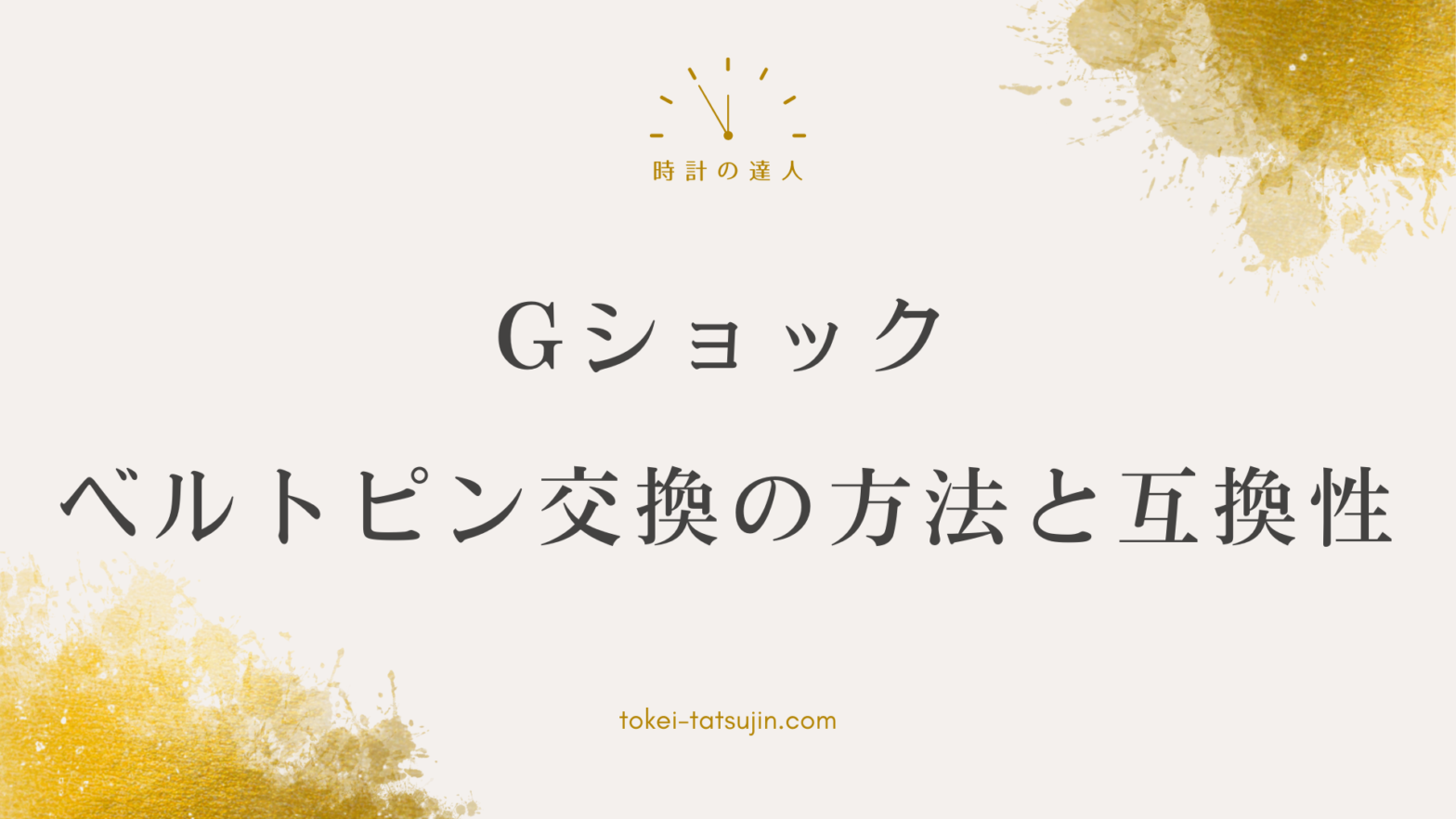 Gショックのベルトピン交換と部品管理の基本ガイド
