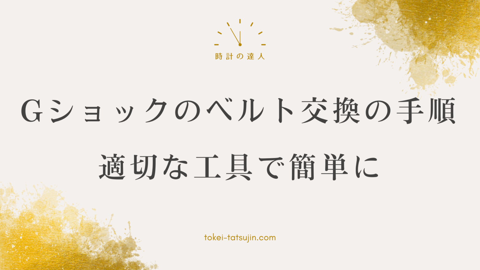 Gショックのベルト交換方法と工具について詳しく解説！