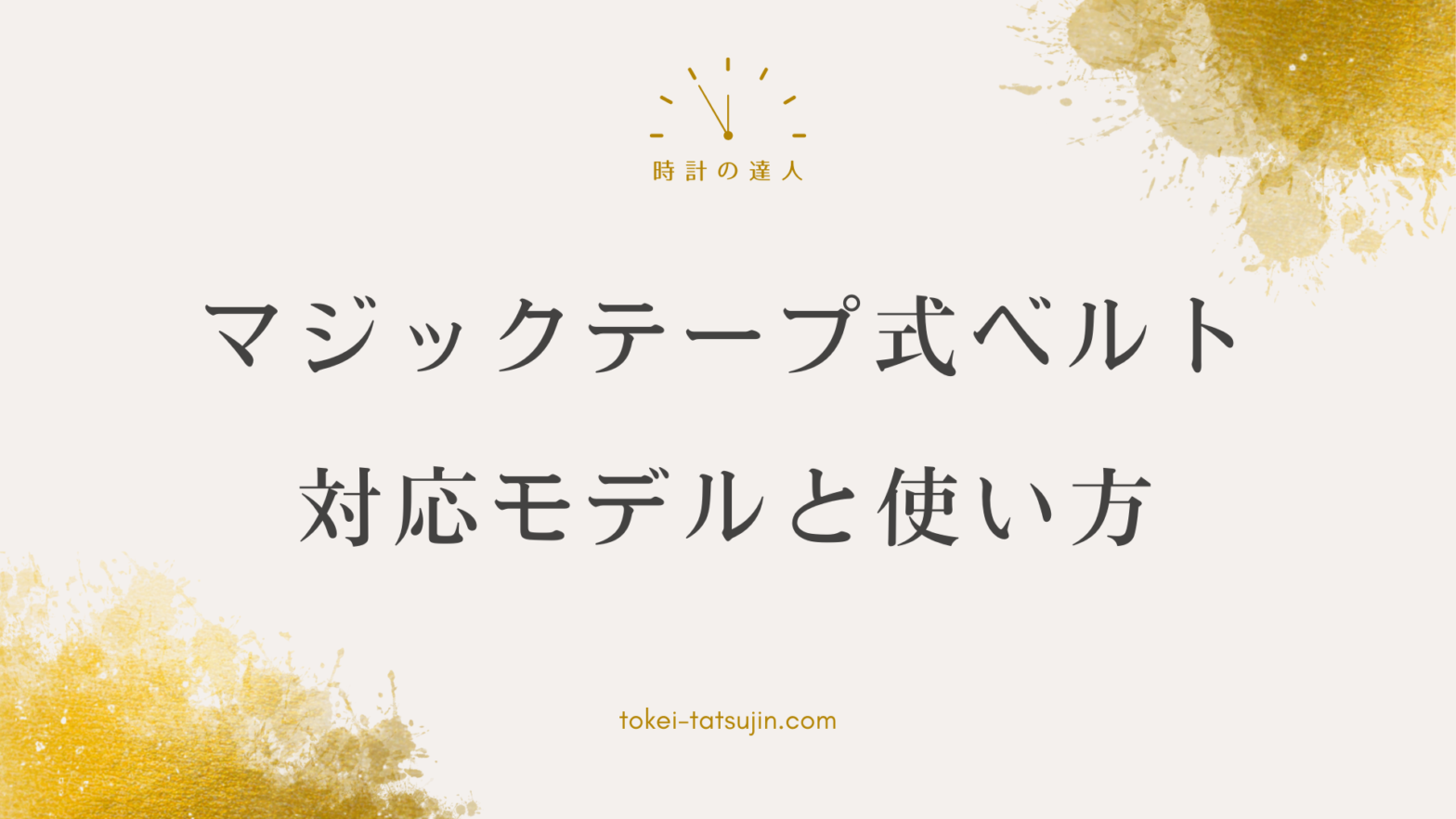 Gショックのマジックテープ式ベルトについて知ろう！